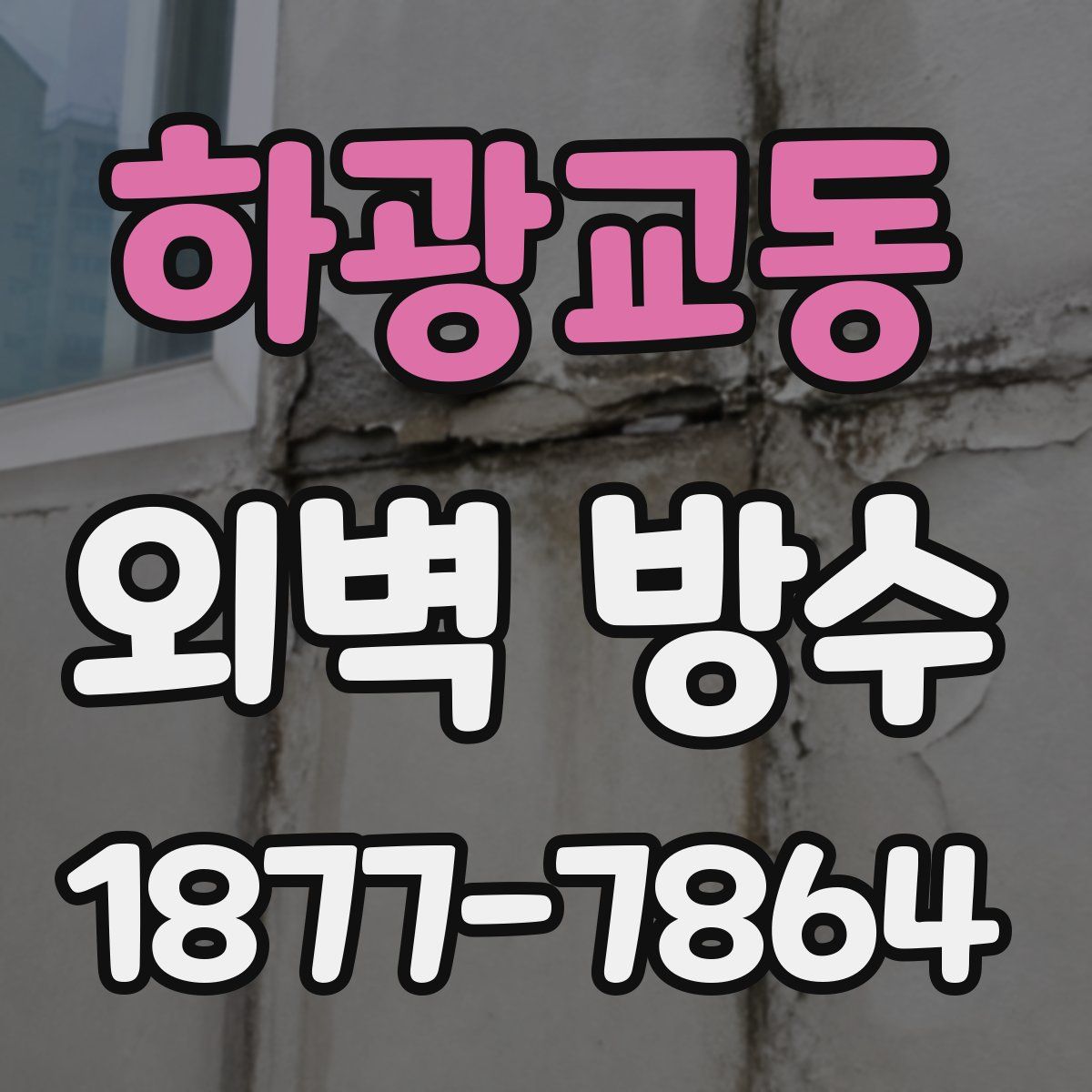 하광교동 외벽 방수