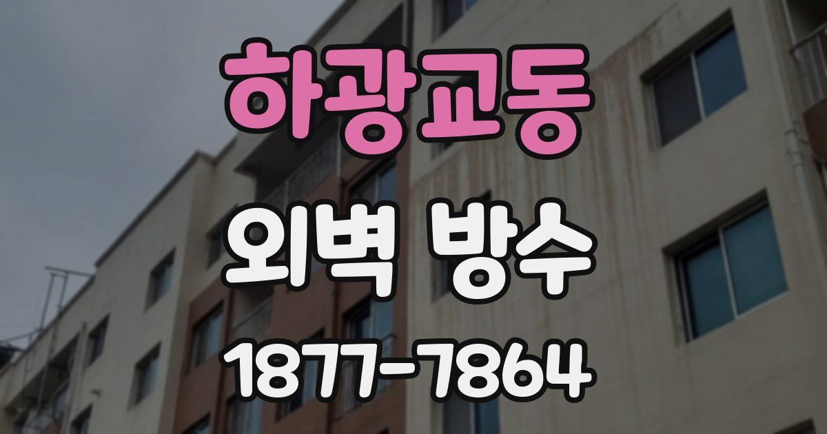 하광교동 외벽 방수