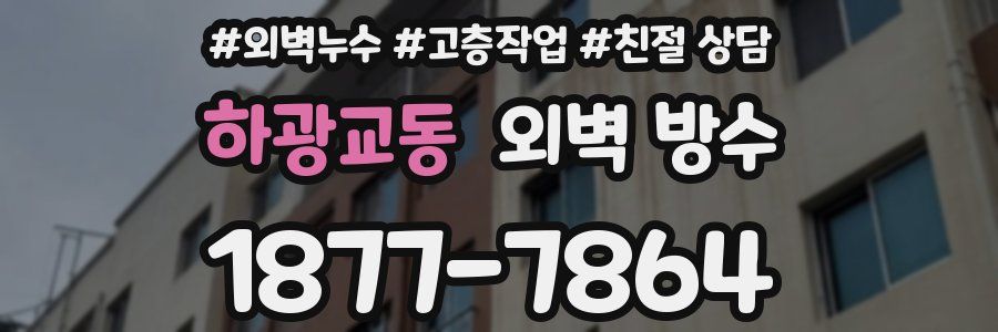 하광교동 외벽 방수