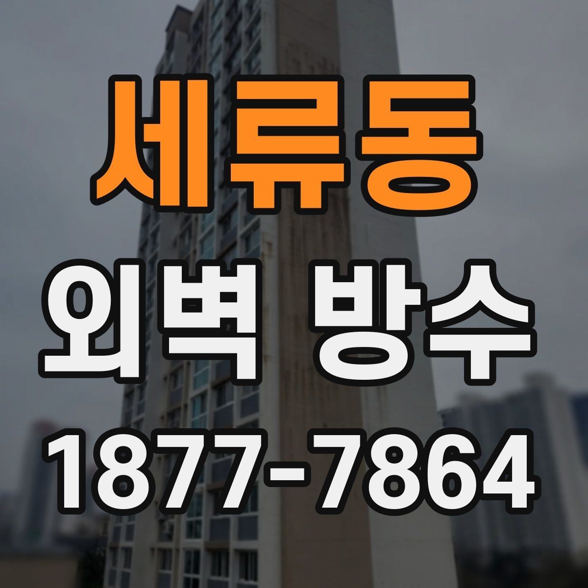 세류동 외벽 방수 관리가 쉬워지는 사후 점검 방법