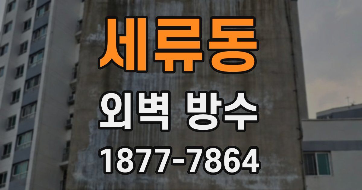 세류동 외벽 방수