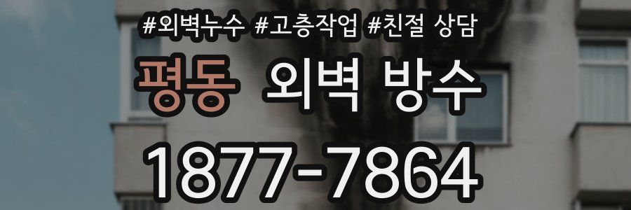 평동 외벽 방수