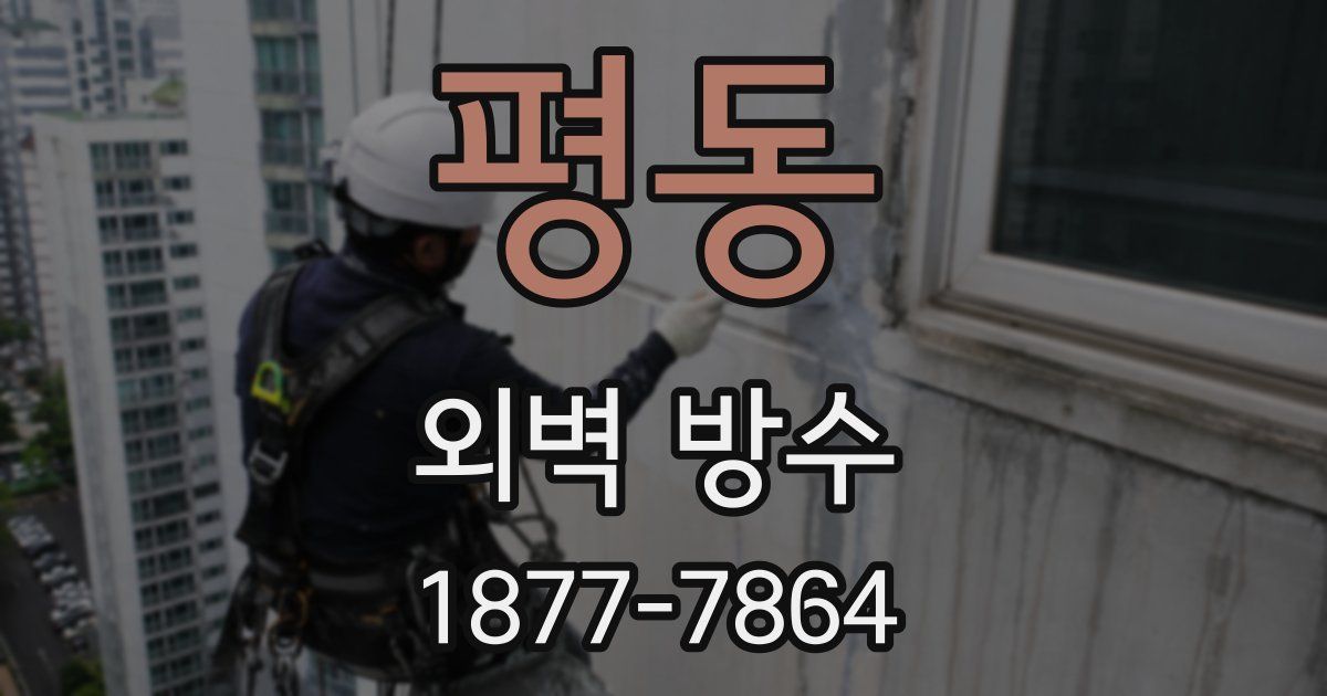 평동 외벽 방수