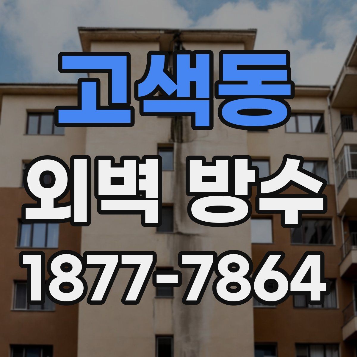 고색동 외벽 방수 비용과 공사 전 확인할 점