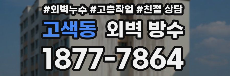 고색동 외벽 방수