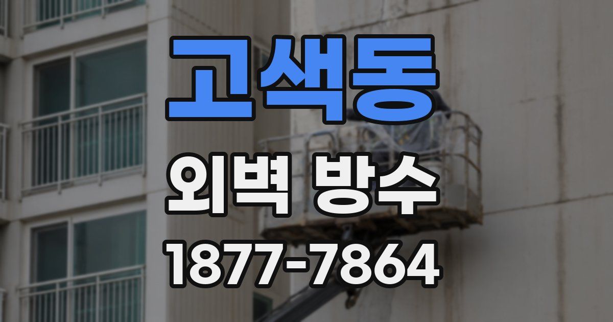 고색동 외벽 방수