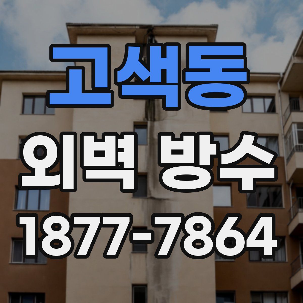 고색동 외벽 방수