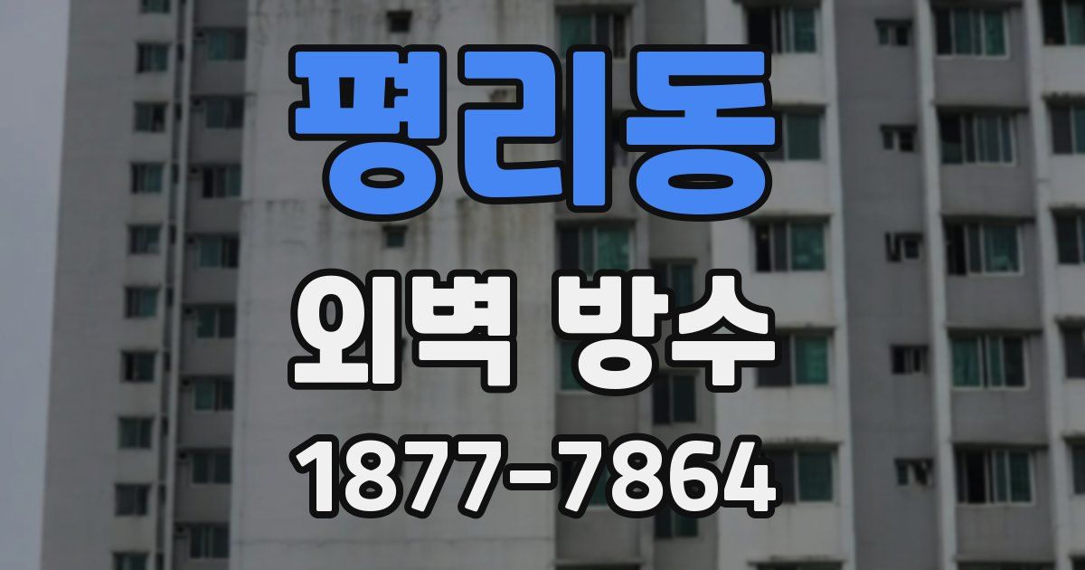 평리동 외벽 방수