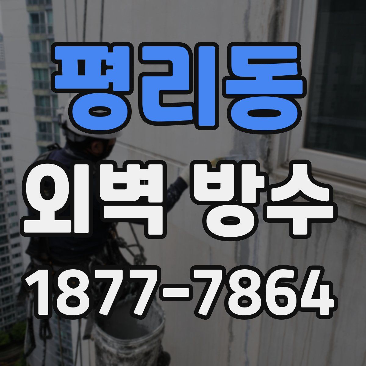 평리동 외벽 방수
