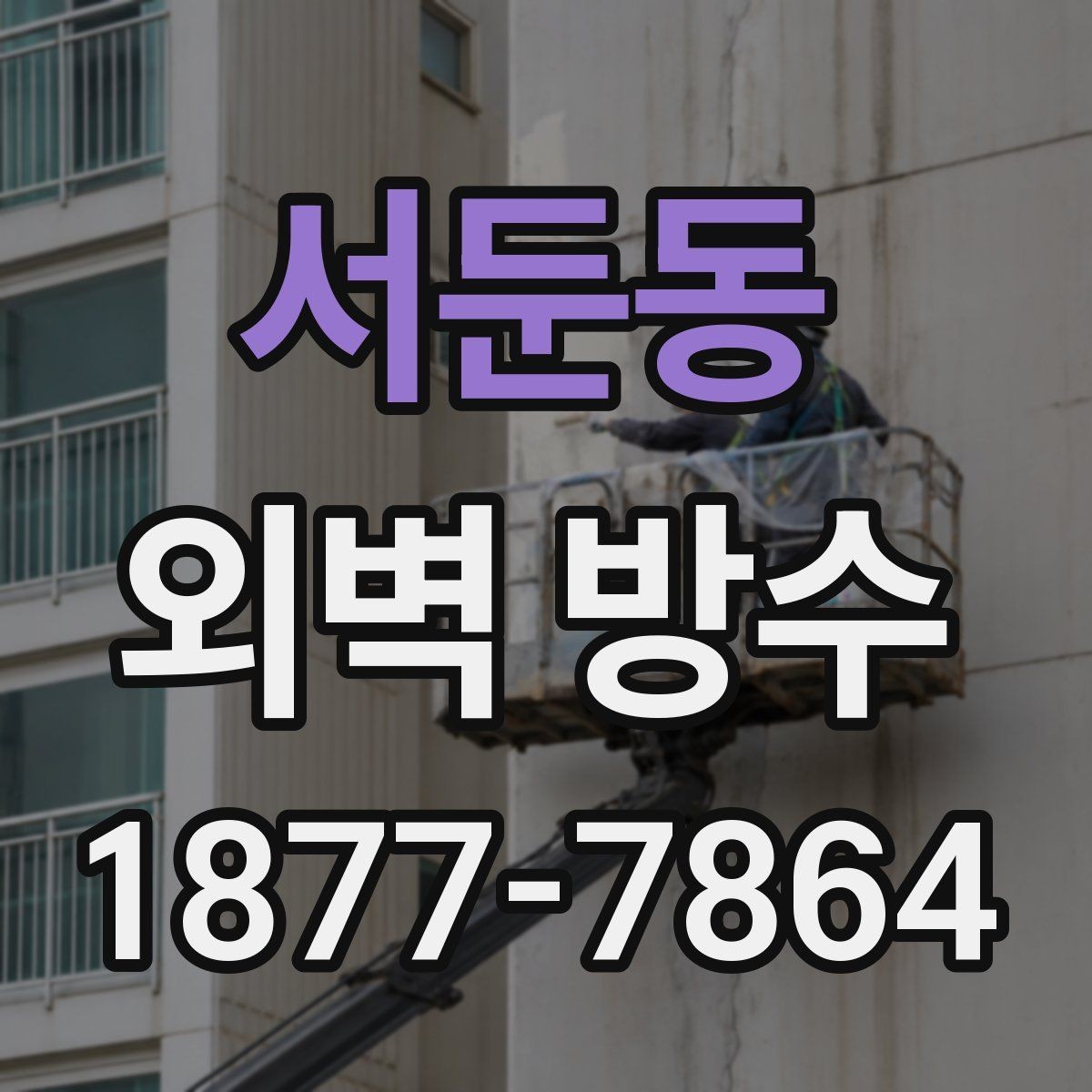 서둔동 외벽 방수 공사 후 누수 재발을 줄이는 관리법