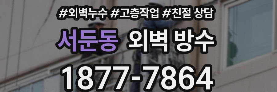 서둔동 외벽 방수