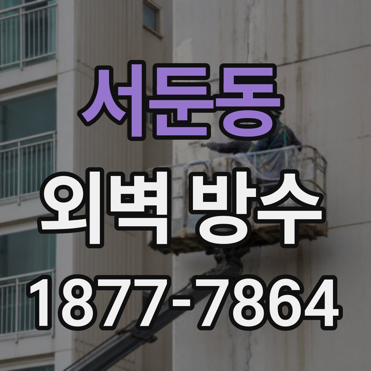 서둔동 외벽 방수