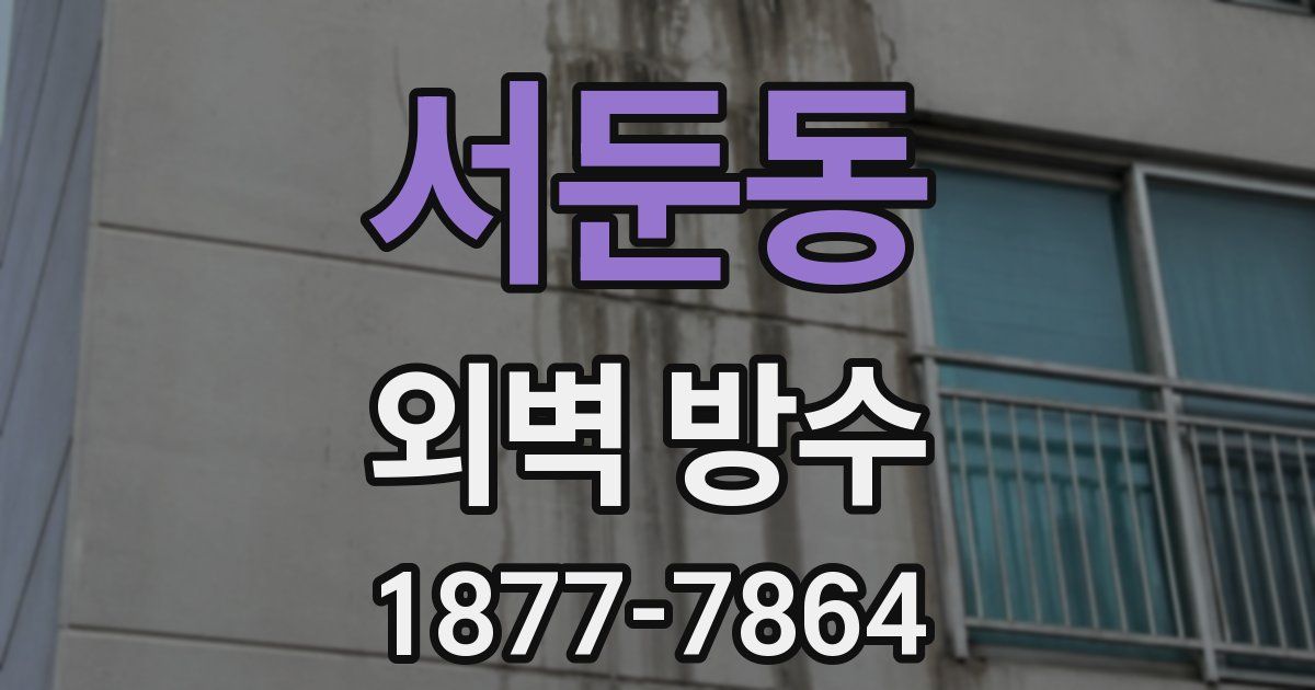 서둔동 외벽 방수