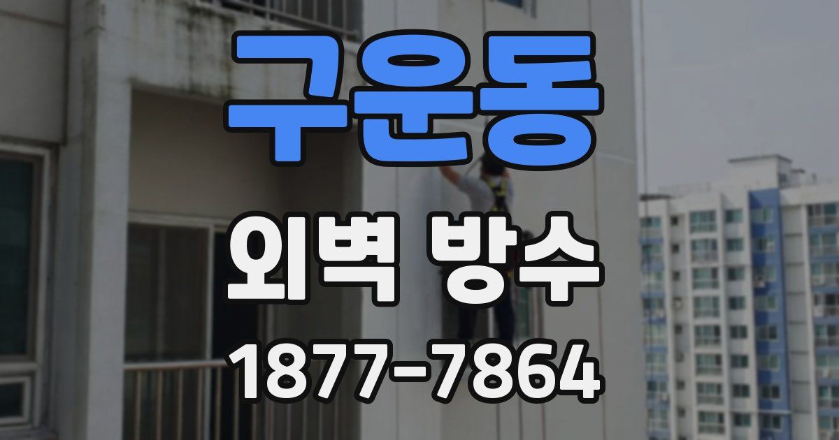 구운동 외벽 방수