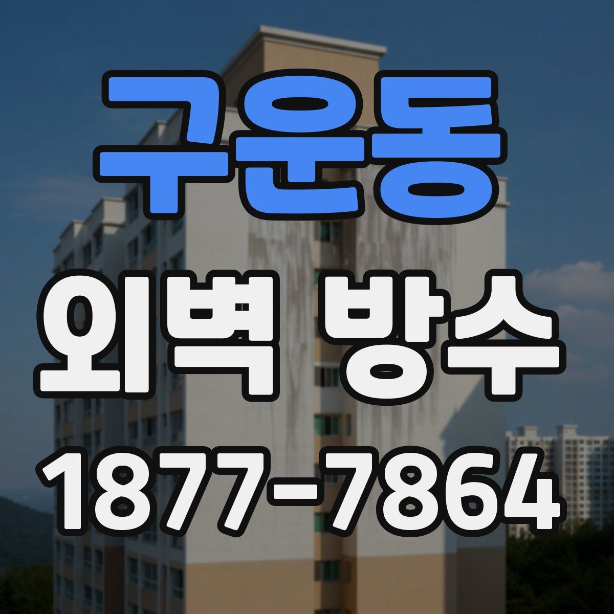 구운동 외벽 방수