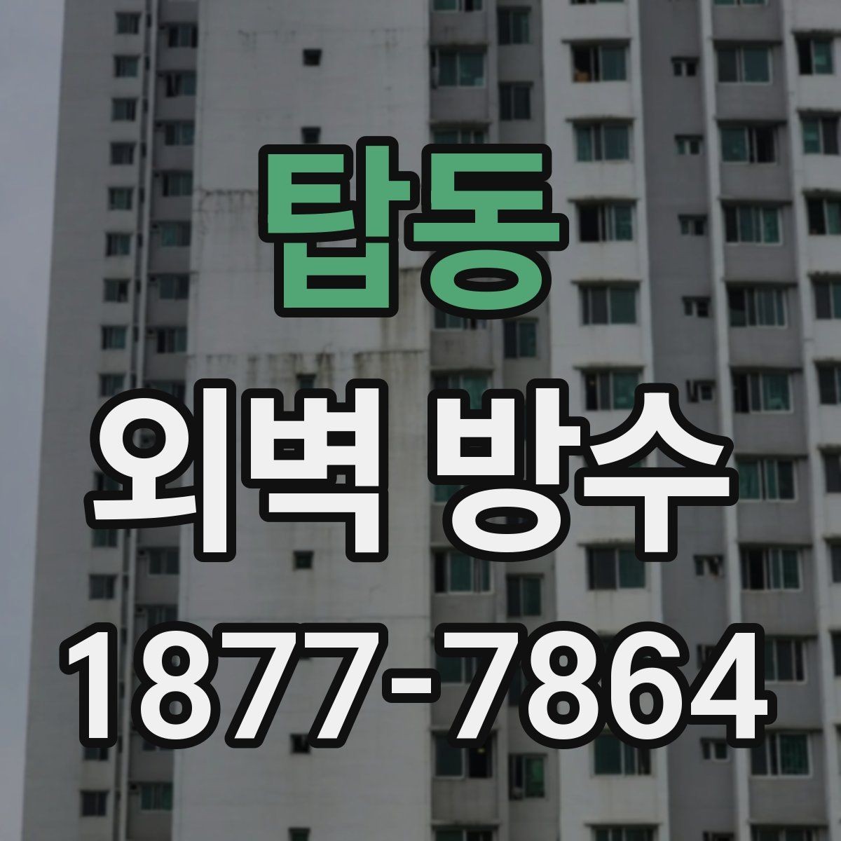 탑동 외벽 방수 유지에 도움이 되는 관리 습관