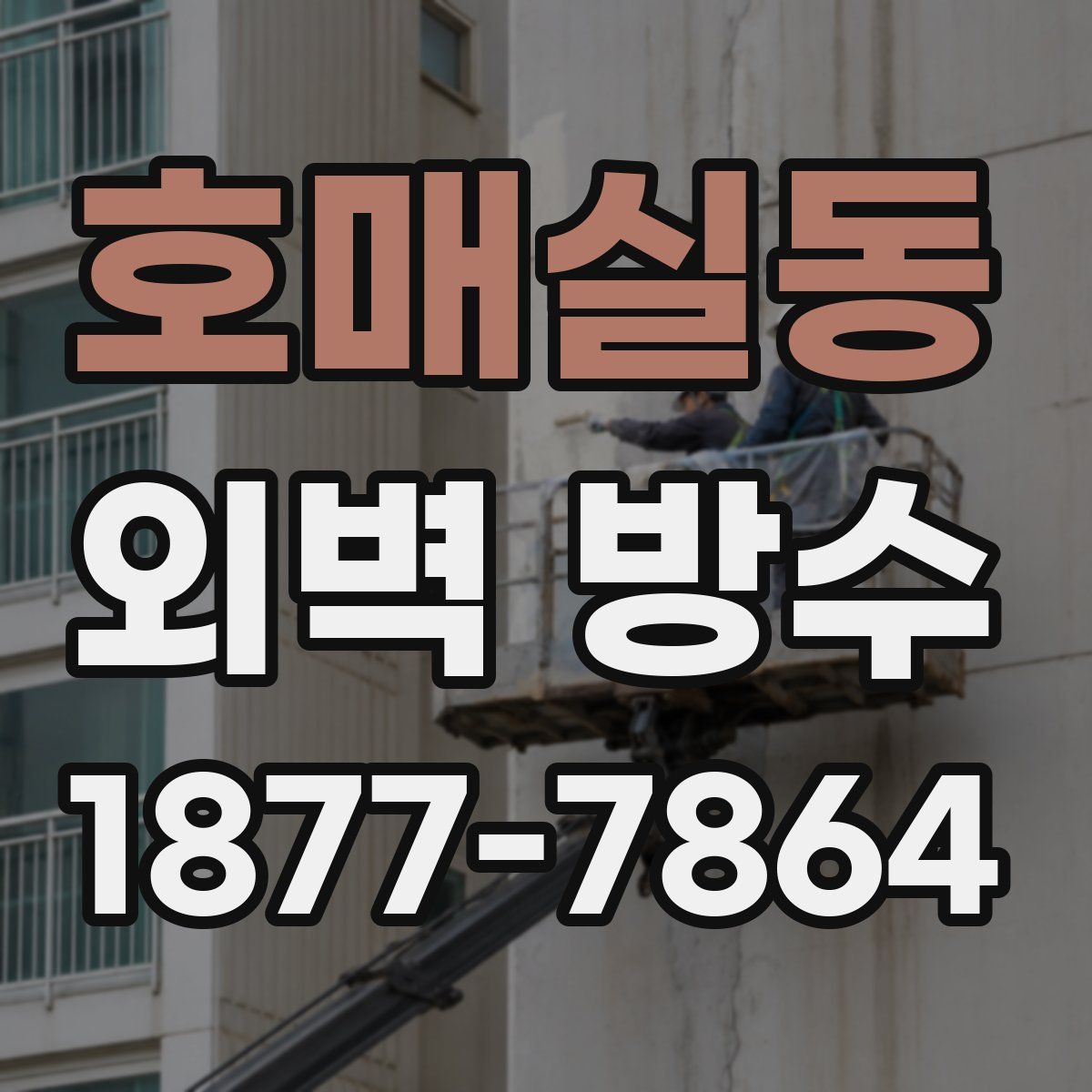 호매실동 외벽 방수