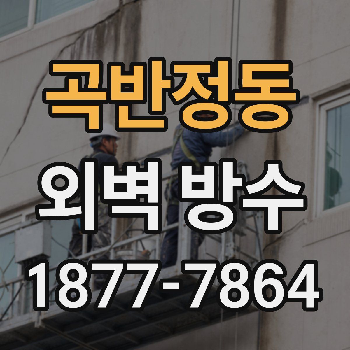 곡반정동 외벽 방수