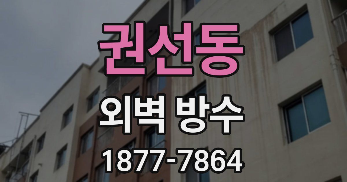 권선동 외벽 방수