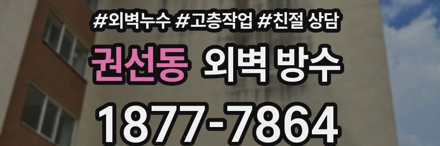 권선동 외벽 방수
