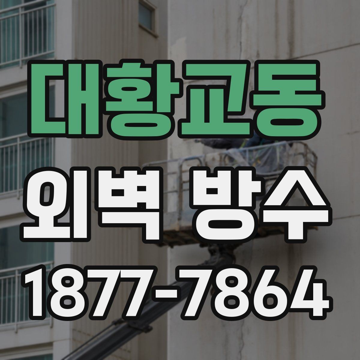 대황교동 외벽 방수 보수 시 자주 놓치는 부분