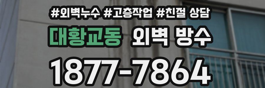 대황교동 외벽 방수