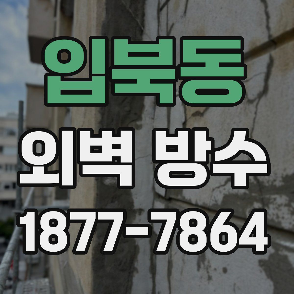 입북동 외벽 방수