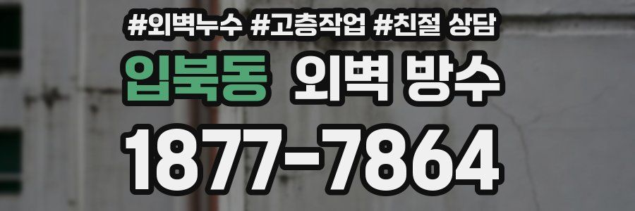입북동 외벽 방수