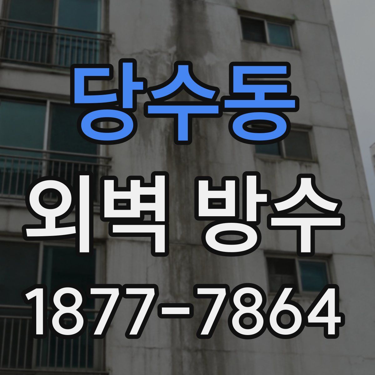 당수동 외벽 방수