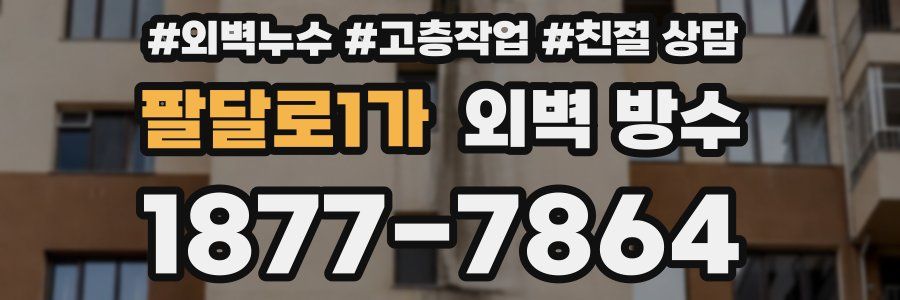 팔달로1가 외벽 방수
