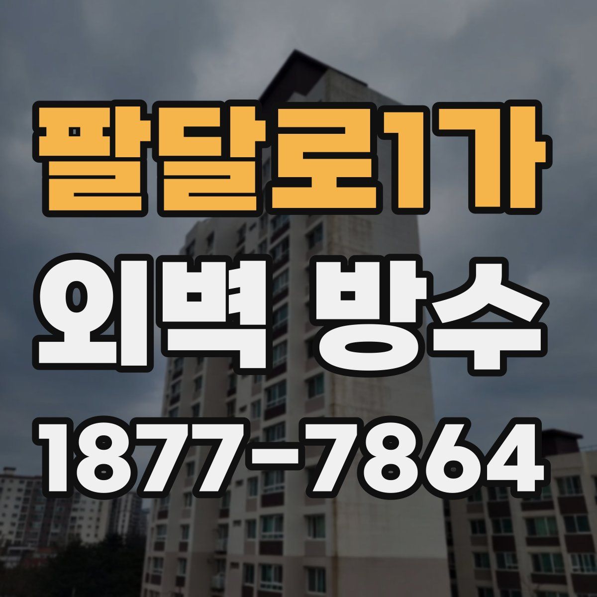 팔달로1가 외벽 방수