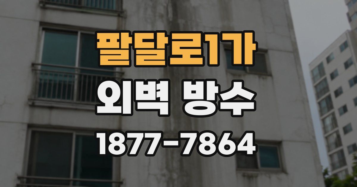 팔달로1가 외벽 방수
