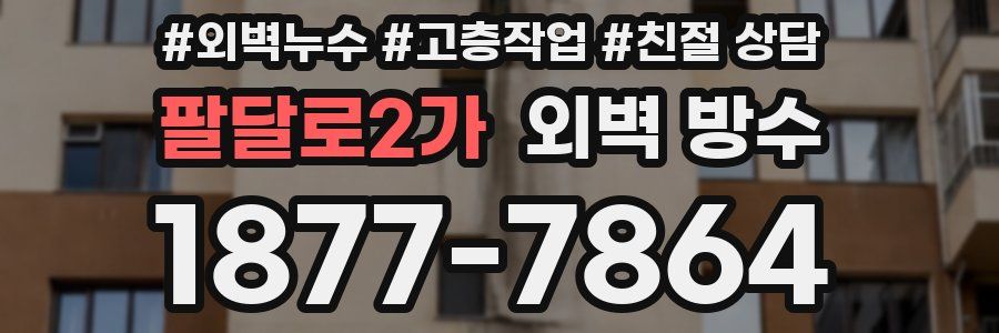 팔달로2가 외벽 방수