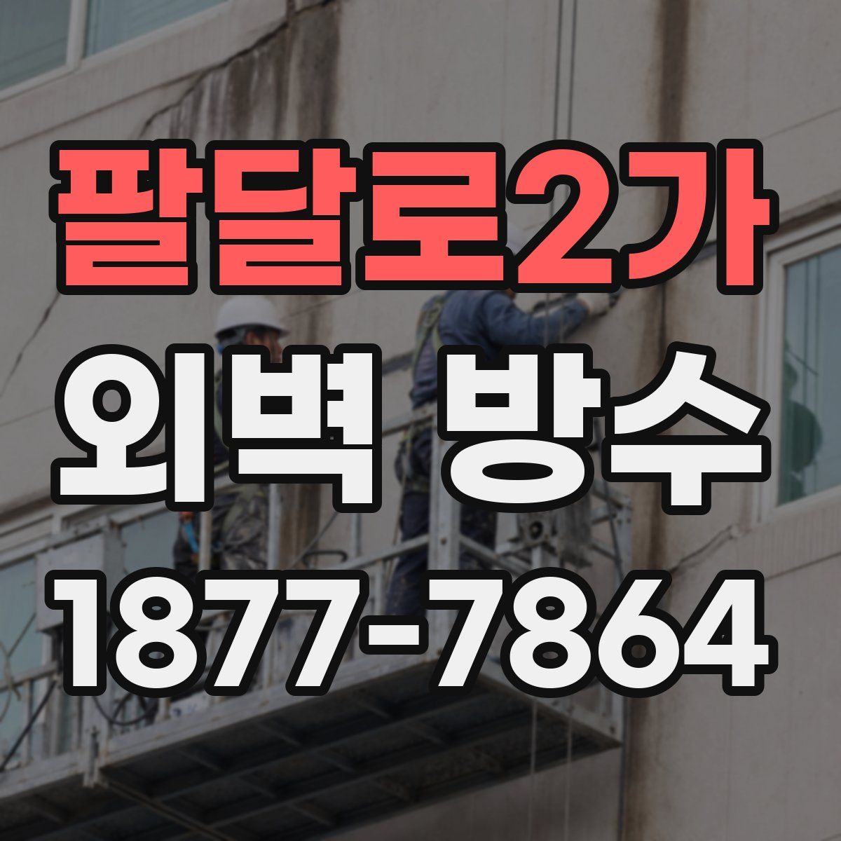 팔달로2가 외벽 방수