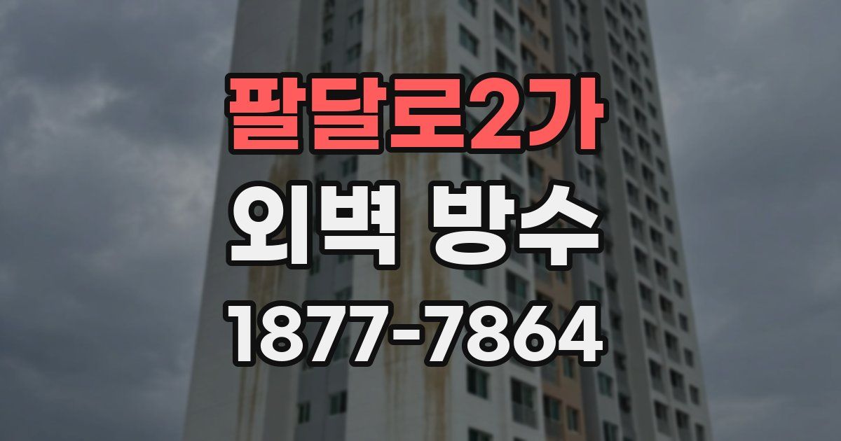 팔달로2가 외벽 방수