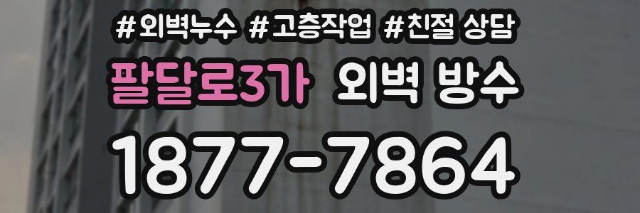 팔달로3가 외벽 방수