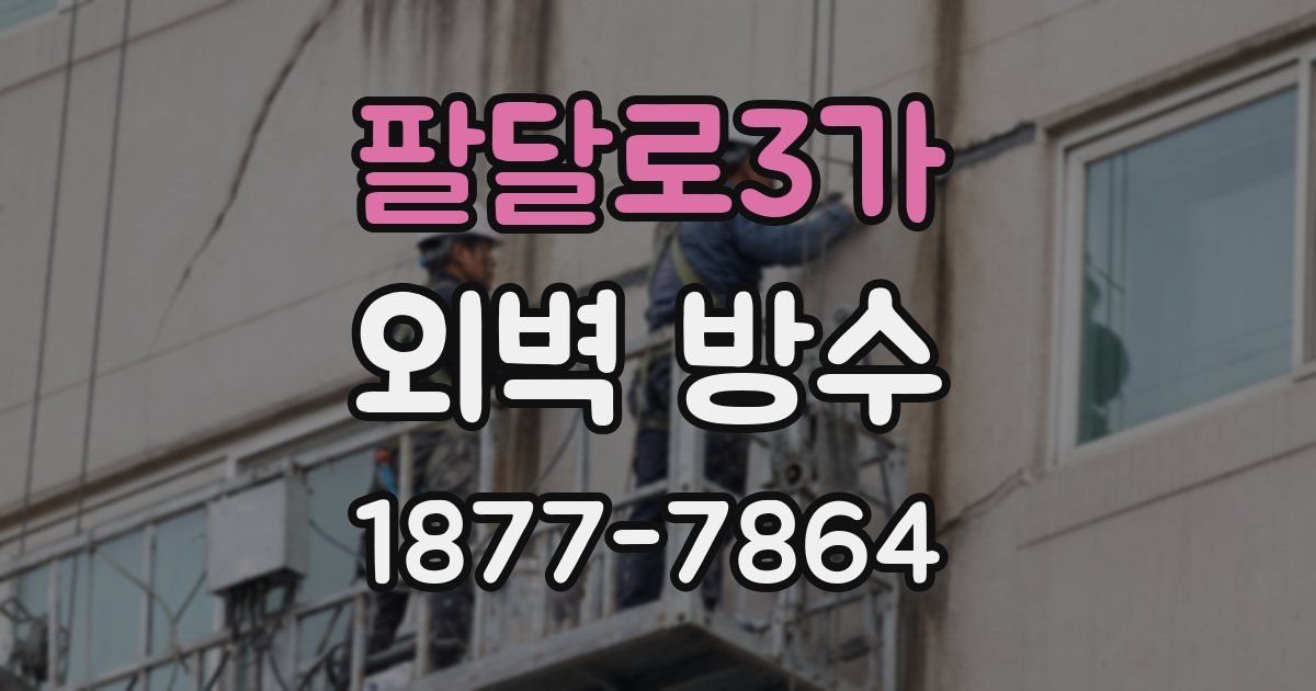 팔달로3가 외벽 방수