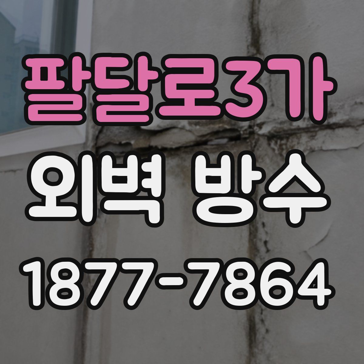 팔달로3가 외벽 방수