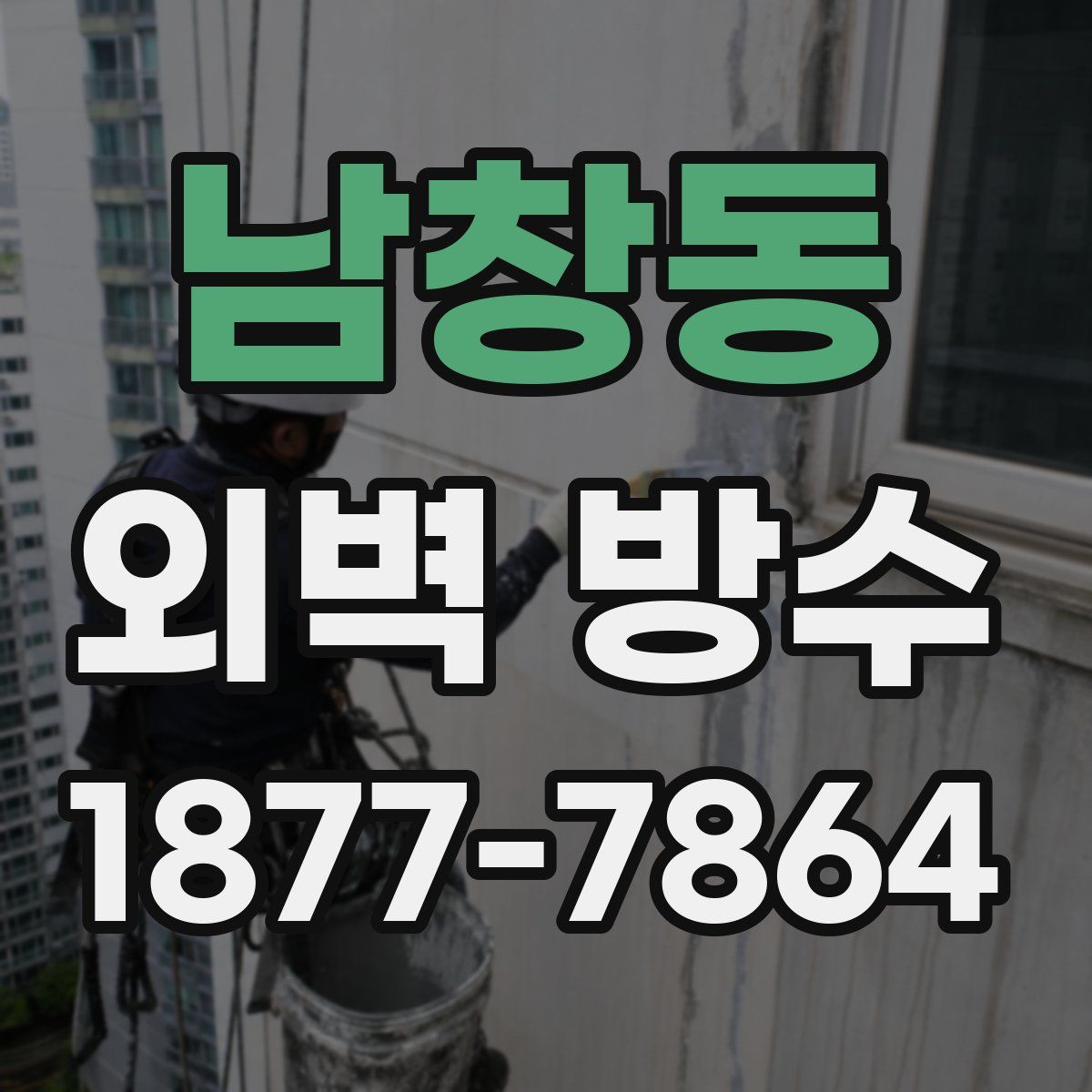 남창동 외벽 방수