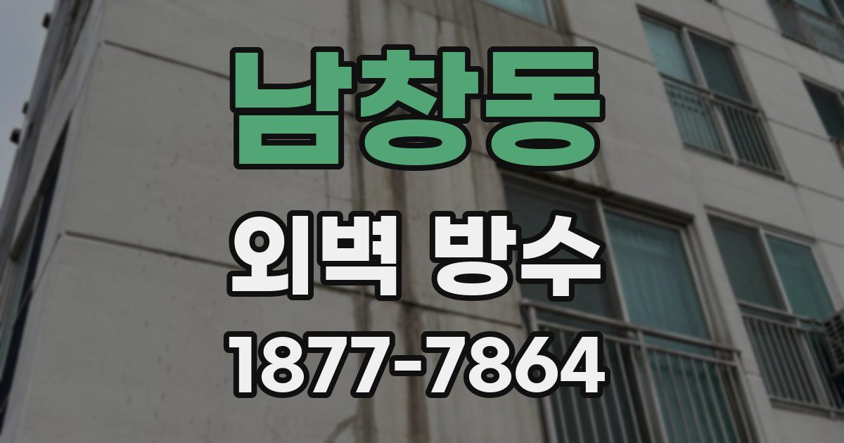 남창동 외벽 방수