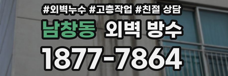 남창동 외벽 방수