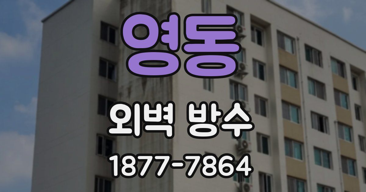 영동 외벽 방수
