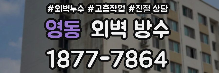 영동 외벽 방수