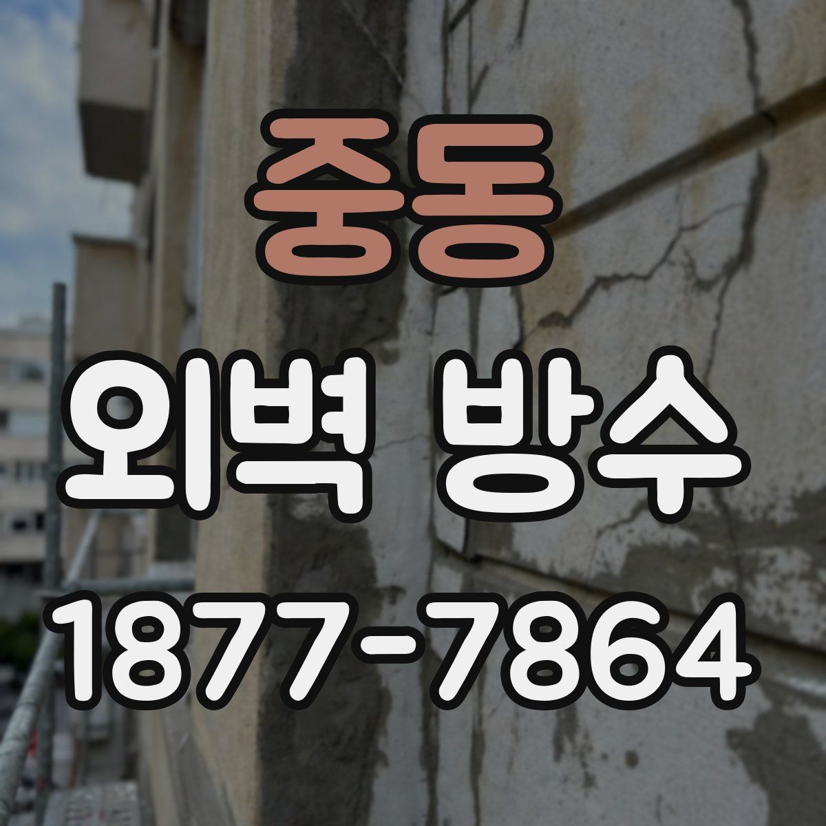 중동 외벽 방수