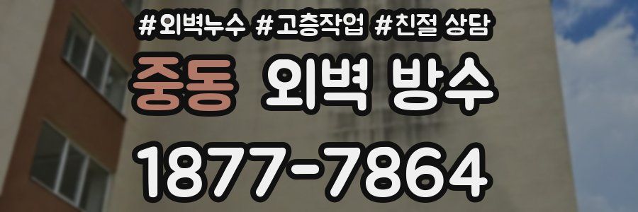 중동 외벽 방수