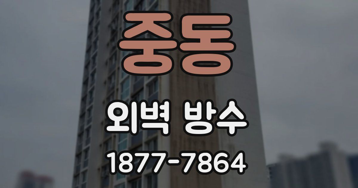 중동 외벽 방수