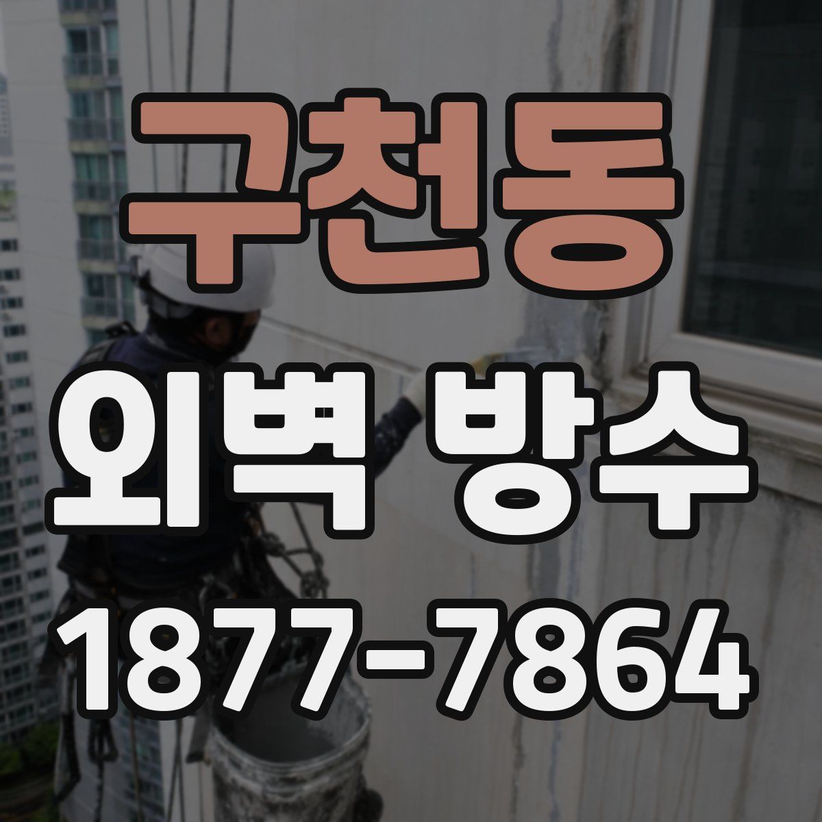 구천동 외벽 방수