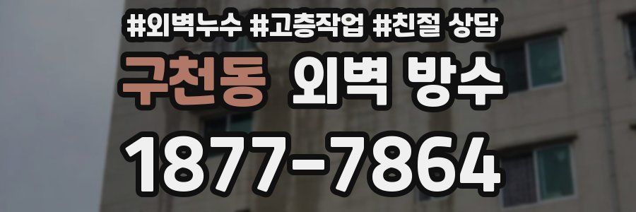 구천동 외벽 방수