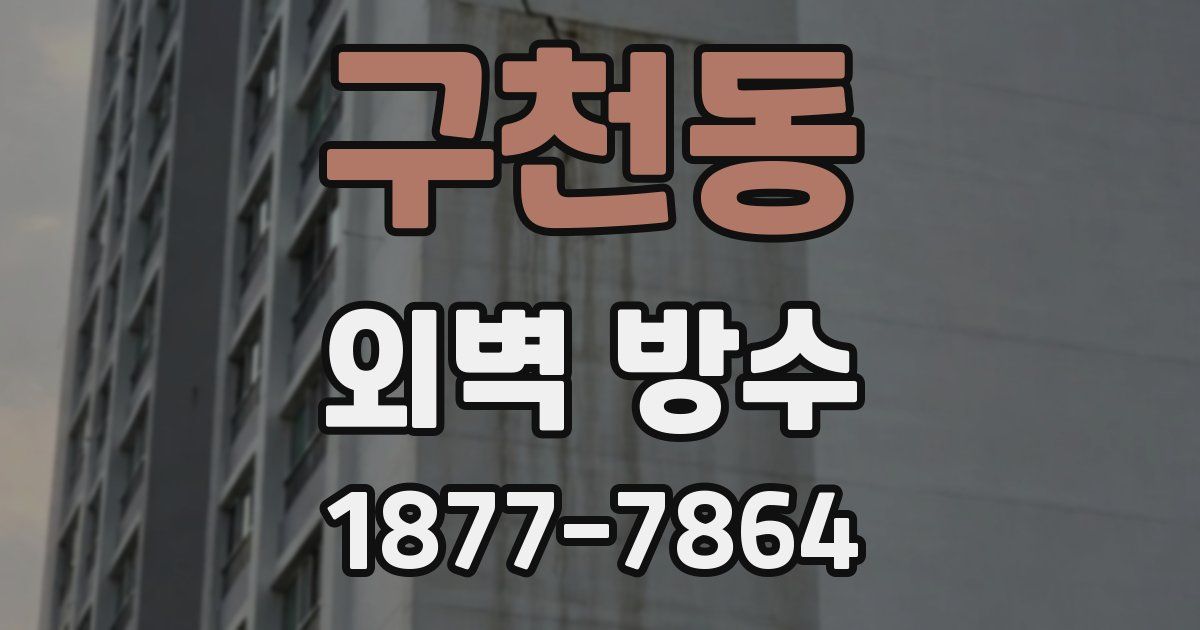 구천동 외벽 방수