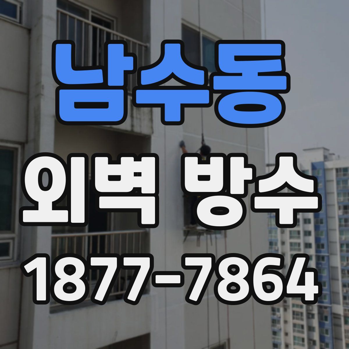 남수동 외벽 방수